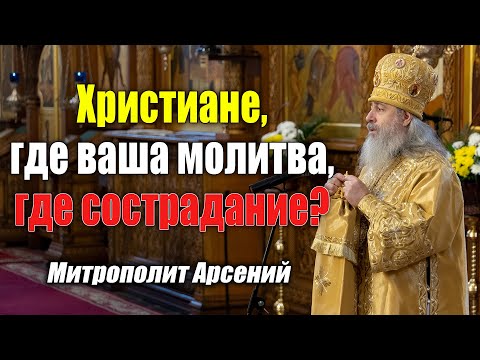 Видео: Проповедь митр. Арсения в Неделю о Страшном Суде 27.2.22 г.