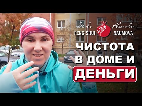 Видео: Как чистота в доме влияет на деньги по Фен-Шуй