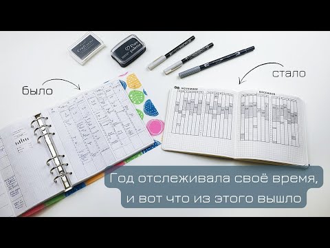 Видео: Новый блокнот | Трекинг времени и архив сна