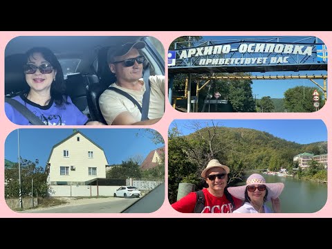 Видео: УРА! МЫ ПРИЕХАЛИ НА МОРЕ 🌊 отдыхаем в Архипо- Осиповке 🔆влог 