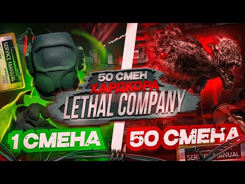 Видео: 50 смен ХАРДКОРА в Lethal Company