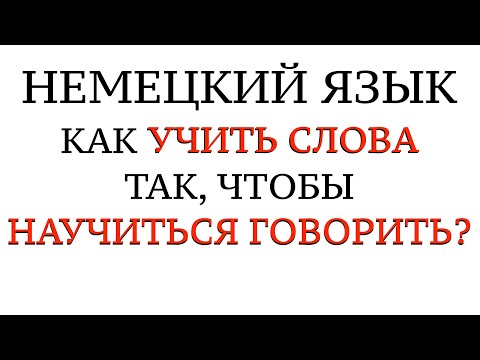 Видео: КАК БЫСТРО ЗАПОМИНАТЬ СЛОВА, чтобы ГОВОРИТЬ на немецком. Немецкий язык. Активный словарный запас.
