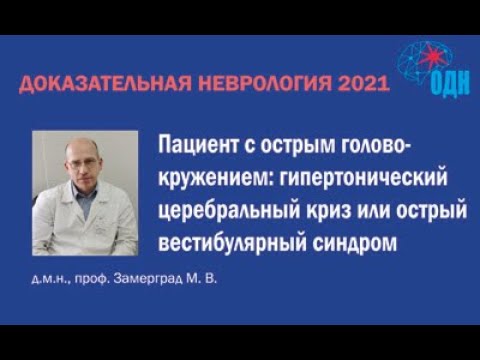 Видео: Пациент с острым головокружением: гипертонический церебральный криз или острый вестибулярный синдром