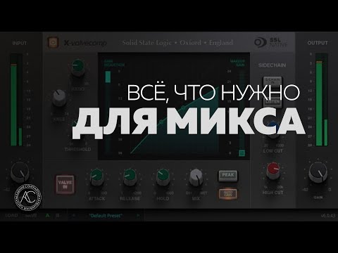 Видео: 10 плагинов для отличного микса | Всё для сведения