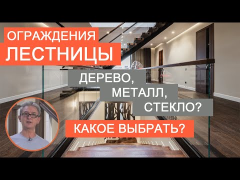 Видео: Какие перила для лестницы выбрать?