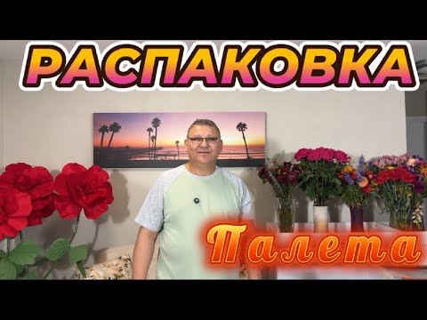 Видео: ПРОДОЛЖАЕМ ОТКРЫВАТЬ ПАЛЕТЫ//  МЕЛОЧЬ, НО ПРИЯТНО)))