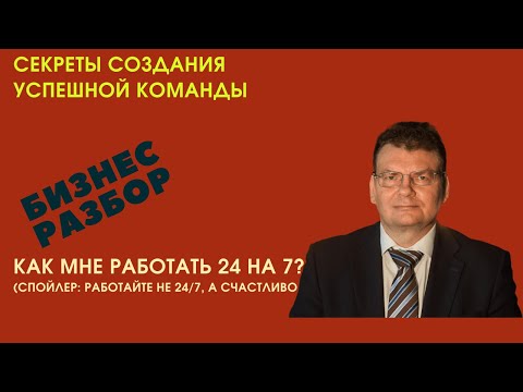 Видео: Критический разбор нескольких ситуаций руководителя: эксперт раскрывает все карты