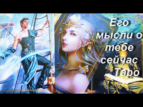 Видео: МЫСЛИ МУЖЧИНЫ О ВАС СЕЙЧАС | Таро гадание онлайн