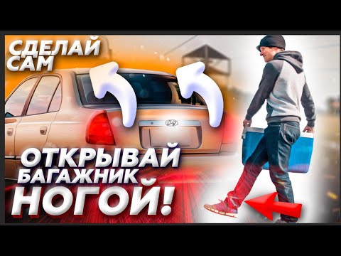 Видео: Открытие багажника по Сенсору DIY / Hyundai Accent