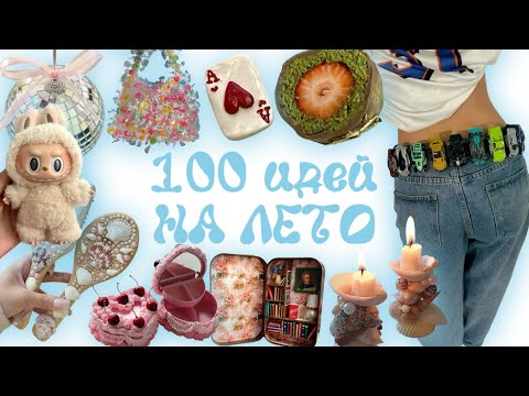 Видео: 100 ИДЕЙ че делать БЕЗ ДЕНЕГ И ДРУЗЕЙ😭