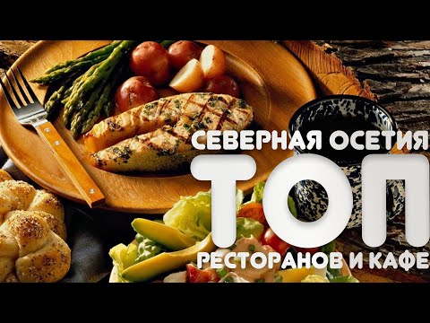 Видео: Вкусная Еда в Северной Осетии - ТОП 5 мест / travel show Бывший Холостяк