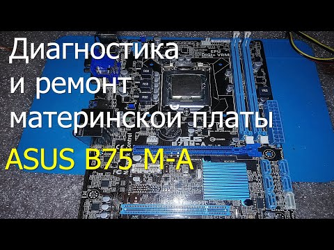 Видео: Диагностика и ремонт материнской платы Asus B75 M-A