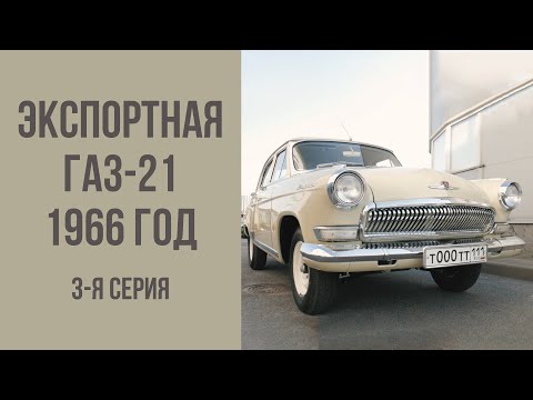 Видео: Экспортная Волга ГАЗ-21 1966 год. Финал.