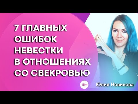 Видео: 7 ошибок, которые делают невестки в отношениях со свекровью  #моясвекровьмонстр