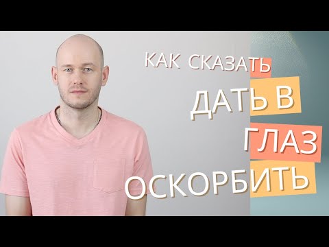 Видео: КАК СКАЗАТЬ ‘ДАТЬ В ГЛАЗ’ по-английски