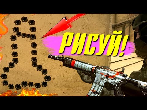 Видео: НАРИСУЙ ЗА 15 СЕКУНД В CS:GO!