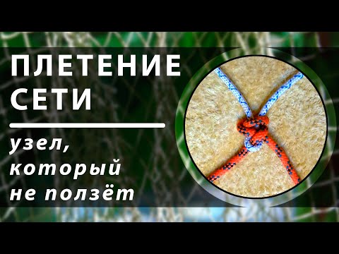 Видео: Плетение сети. Узел, который не ползёт