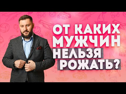 Видео: От каких мужчин нельзя рожать?