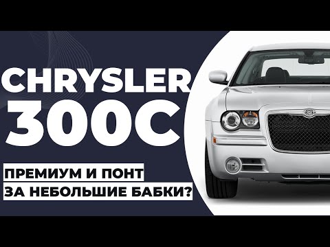 Видео: Chrysler 300C премиум и понт за небольшие бабки или старая американская железка?