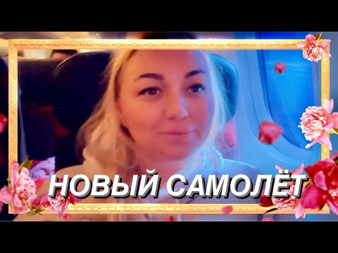 Видео: Я ПОДУМАЛА ЧТО У МЕНЯ С ГЛАЗАМИ ПРОБЛЕМА/ ПЕРВЫЙ РАЗ ЛЕЧУ НА ТАКОМ/ВЫЛЕТ СТАМБУЛ -ЛОС АНДЖЕЛЕС