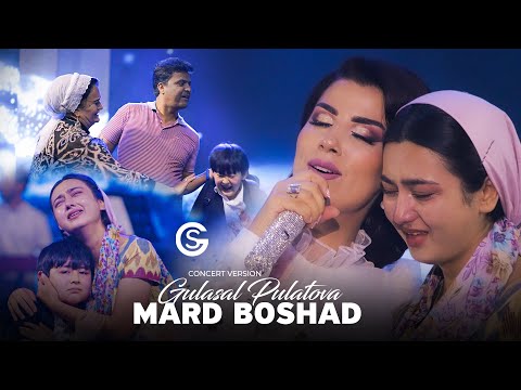 Видео: Gulasal Pulatova - Mard boshad (Concert version) | Гуласал Пулотова - Мард бояд мард бошад