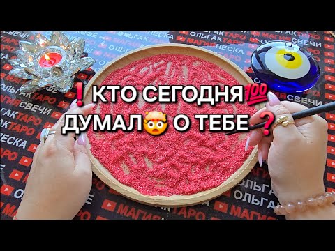 Видео: ❗КТО СЕГОДНЯ ДУМАЛ О ВАС💯💕😱❓ Гадание на песке онлайн🧿