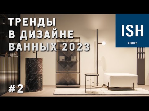 Видео: Новинки сантехники и тренды в дизайне ванных на выставке ISH 2023. Часть 2