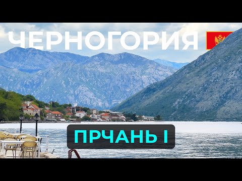 Видео: ЧЕРНОГОРИЯ┃Прчань (часть 1)┃HELLO EVERYBODY