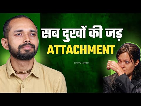 Видео: Что происходит, когда вы привязаны к кому-то? | Автор: Коуч Ананд