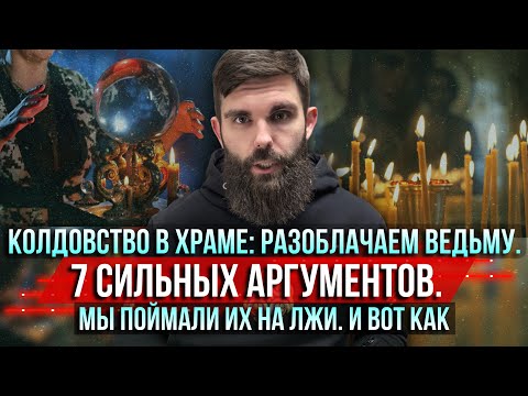 Видео: ❗️Колдовство в храме: разоблачаем ведьму. 7 сильных аргументов. Мы поймали их на лжи. И вот как