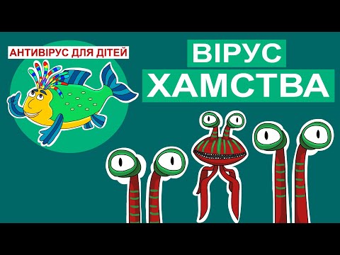 Видео: Дитяча програма 🐟 Антивірус для дітей – Вірус хамства
