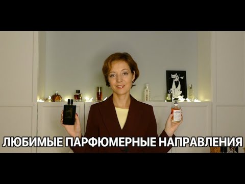 Видео: ЛЮБИМЫЕ ПАРФЮМЕРНЫЕ НАПРАВЛЕНИЯ