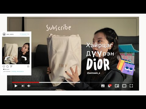 Видео: Яадий би шартай 😭 Dior Advent Calendar 2025 дотор юу юу багтсан бэ?! 💎🎁