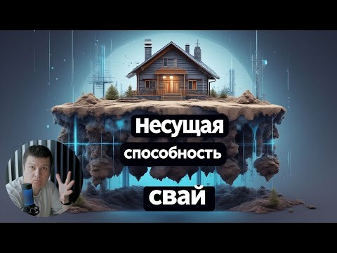 Видео: [НИП-Коттедж] 08 Как выбрать сваи для загородного дома - ЗАПРОС в SCAD Office и Лира-САПР