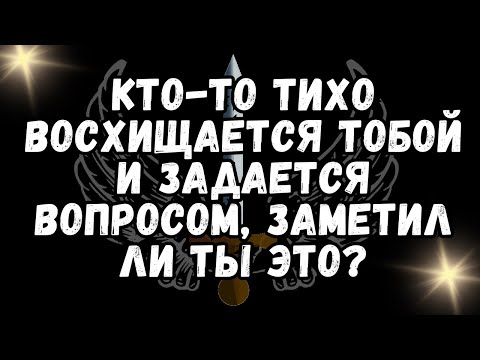 Видео: Кто то тихо восхищается тобой и задается вопросом, заметил ли ты это