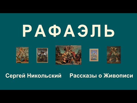 Видео: Рафаэль, которого никто не видел.