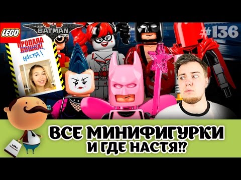 Видео: ЛЕГО Фильм: Бэтмен - ВСЕ МИНИФИГУРКИ! Где Настя? (Обзор LEGO 71017)