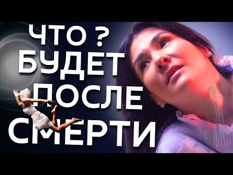 Видео: «ПОСЛЕ СМЕРТИ Я СИЛЬНО ИСПУГАЛСЯ, Я НЕ ОЖИДАЛ ТАКОГО» ПЕРВЫЕ ДНИ САМЫЕ ТЯЖЕЛЫЕ ДЛЯ ДУШИ