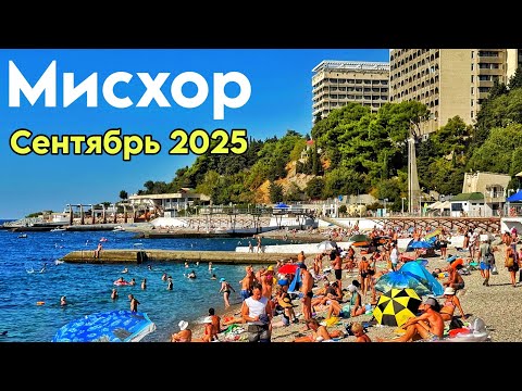 Видео: Крым, Мисхор 2025 - сезон продолжается! Пляжи, цены в кафе, море. Мисхорский парк. Пляж Русалка