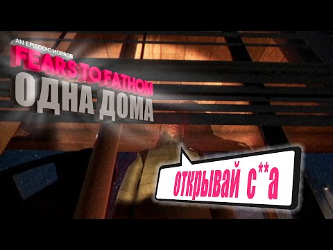 Видео: ОСТАЛАСЬ ОДНА ДОМА | FEARS TO FATHOM - WOODBURY GETAWAY | #2