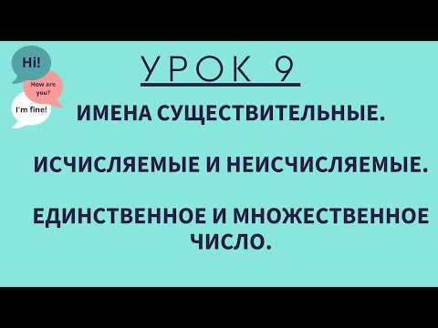 Видео: Урок 9. Имена существительные. АНГЛИЙСКИЙ ДЛЯ НАЧИНАЮЩИХ