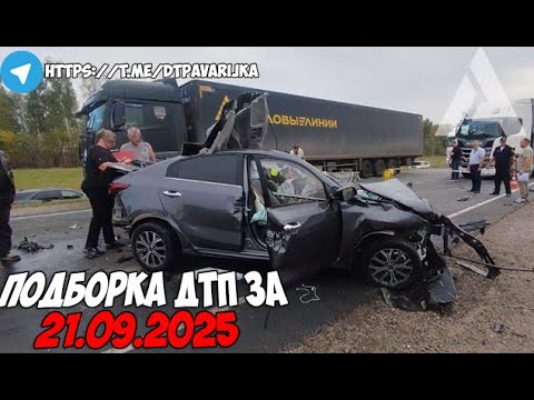 Видео: ДТП и авария! Подборка на видеорегистратор за 21.09.25 Сентябрь 2025