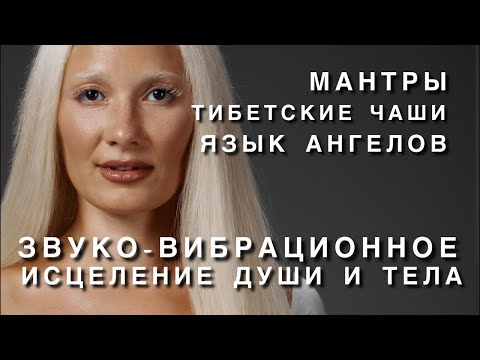 Видео: ТОТАЛЬНОЕ ИСЦЕЛЕНИЕ ТЕЛА И ДУШИ МУЗЫКОЙ | АНГЕЛЬСКИЕ ВИБРАЦИИ | ГОЛОС СВЕТА И ЛЮБВИ