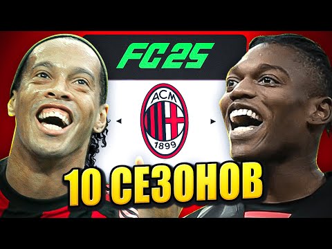 Видео: я взял МИЛАН на 10 СЕЗОНОВ в КАРЬЕРЕ ТРЕНЕРА в ФК 25 | перестройка ФИФА 25 эксперимент