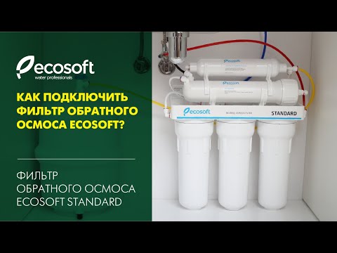 Видео: Монтаж фильтра обратного осмоса Ecosoft Standard (MO550ECOST)