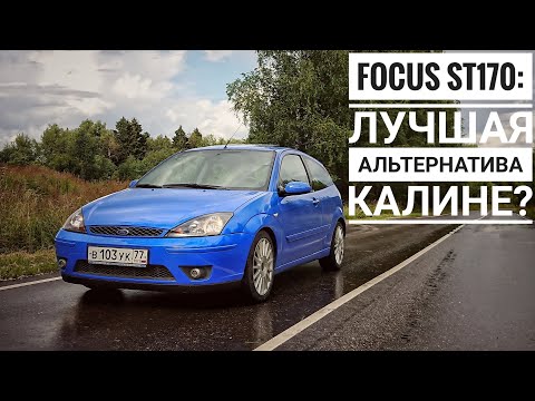 Видео: Вы ждали Ford?  Focus ST170 ─ я ожидал другого.