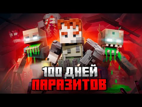 Видео: ДРЕВНИЕ ПАРАЗИТЫ захватили ПЛАНЕТУ. ВЫЖИВАНИЕ В МАЙНКРАФТ ХАРДКОР. Армия Подписчиков.