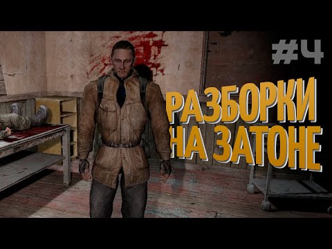 Видео: S.T.A.L.K.E.R.: Call of Pripyat | Затоновские разборки! | #4