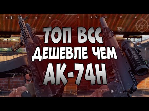 Видео: ARENA BREAKOUT! СЛУЧАЙНО ПОНЯЛ ЧТО ТОП ВСС ДЕШЕВЛЕ ТОП АК-74Н!