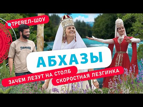 Видео: Абхазы | 15 выпуск 2 сезон